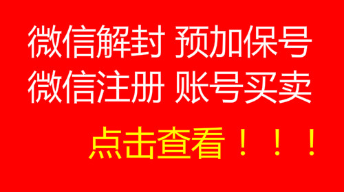 微信解封-靠谱的微信解封平台有哪些呢？(1)