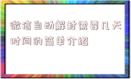 微信解封-微信自动解封需要几天时间的简单介绍(1)