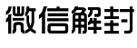 微信解封平台_微信辅助接单放单_预加保号平台