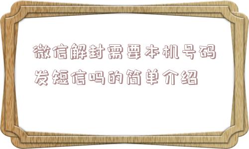 微信封号-微信解封需要本机号码发短信吗的简单介绍(1)