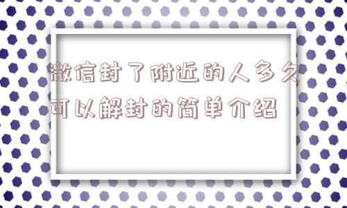 微信注册-微信封了附近的人多久可以解封的简单介绍(1)