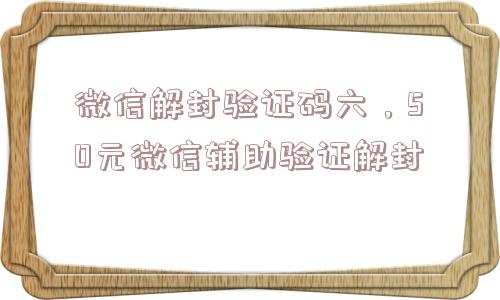 微信封号-微信解封验证码六，50元微信辅助验证解封(1)