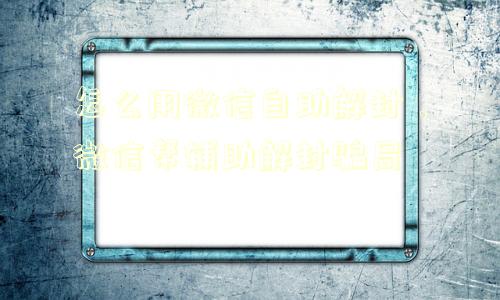 预加保号-怎么用微信自助解封，微信帮辅助解封骗局(1)