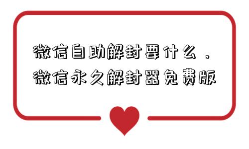 预加保号-微信自助解封要什么，微信永久解封器免费版(1)