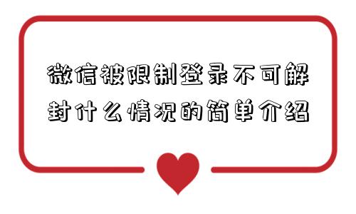 微信注册-微信被限制登录不可解封什么情况的简单介绍(1)