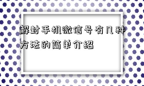 微信封号-解封手机微信号有几种方法的简单介绍(1)