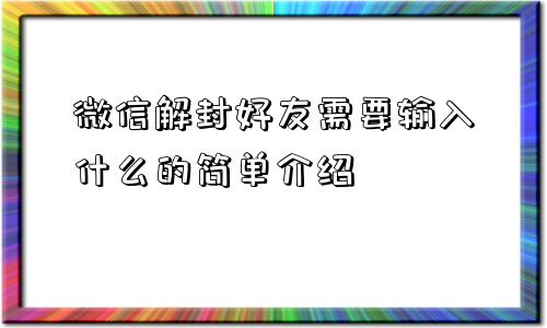 微信封号-微信解封好友需要输入什么的简单介绍(1)