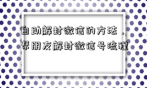 预加保号-自助解封微信的方法，帮朋友解封微信号流程(1)