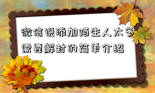 微信注册-微信说添加陌生人太多需要解封的简单介绍(1)