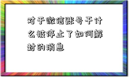 预加保号-对于微信账号干什么被停止了如何解封的消息(1)