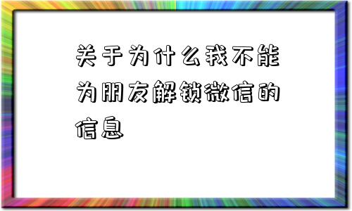 微信注册-关于为什么我不能为朋友解锁微信的信息(1)