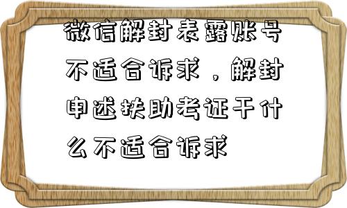 微信封号-微信解封表露账号不适合诉求，解封申述扶助考证干什么不适合诉求(1)