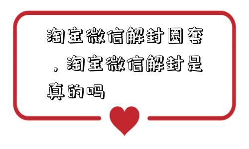 微信注册-淘宝微信解封圈套，淘宝微信解封是真的吗(1)