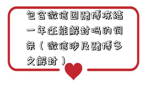 预加保号-包含微信因赌博冻结一年还能解封吗的词条（微信涉及赌博多久解封）(1)