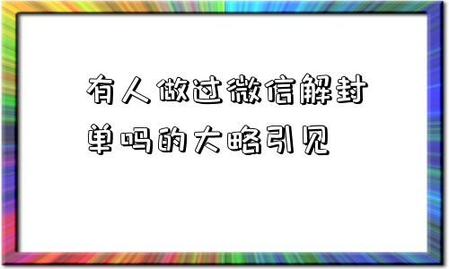 微信封号-有人做过微信解封单吗的大略引见(1)