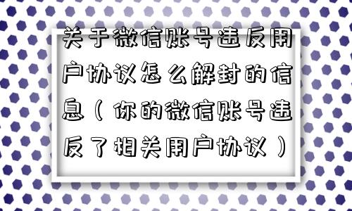 预加保号-关于微信账号违反用户协议怎么解封的信息（你的微信账号违反了相关用户协议）(1)