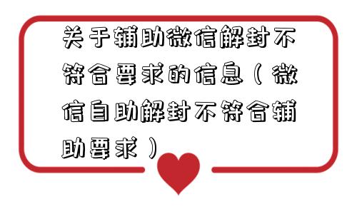 预加保号-关于辅助微信解封不符合要求的信息（微信自助解封不符合辅助要求）(1)