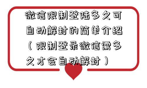 微信封号-微信限制登陆多久可自动解封的简单介绍（限制登录微信需多久才会自动解封）(1)