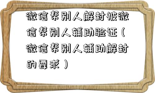 预加保号-微信帮别人解封被微信帮别人辅助验证（微信帮别人辅助解封的要求）(1)