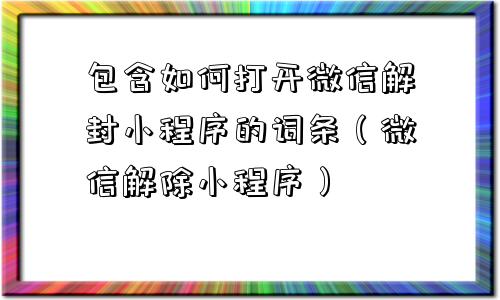 预加保号-包含如何打开微信解封小程序的词条（微信解除小程序）(1)