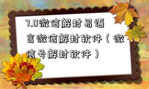 微信注册-7.0微信解封易语言微信解封软件（微信号解封软件）(1)