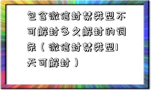 微信封号-包含微信封禁类型不可解封多久解封的词条（微信封禁类型1天可解封）(1)