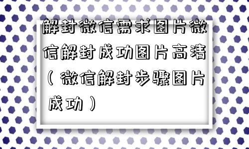 预加保号-解封微信需求图片微信解封成功图片高清（微信解封步骤图片 成功）(1)