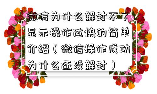 微信解封-微信为什么解封不了显示操作过快的简单介绍（微信操作成功为什么还没解封）(1)