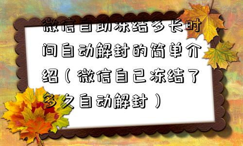 微信封号-微信自助冻结多长时间自动解封的简单介绍（微信自己冻结了多久自动解封）(1)