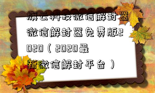 微信注册-旗云科技微信解封器微信解封器免费版2020（2020最新微信解封平台）(1)