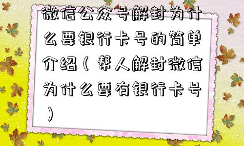 微信解封-微信公众号解封为什么要银行卡号的简单介绍（帮人解封微信为什么要有银行卡号）(1)