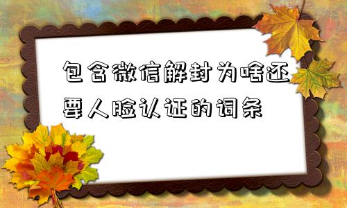 微信注册-包含微信解封为啥还要人脸认证的词条(1)