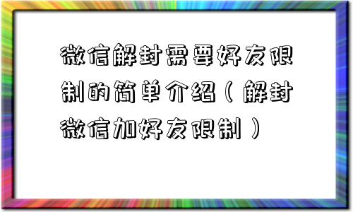 预加保号-微信解封需要好友限制的简单介绍（解封微信加好友限制）(1)