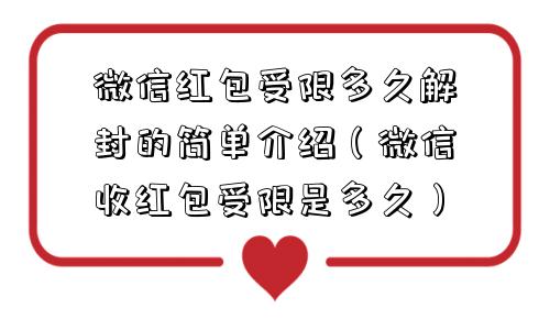 微信封号-微信红包受限多久解封的简单介绍（微信收红包受限是多久）(1)