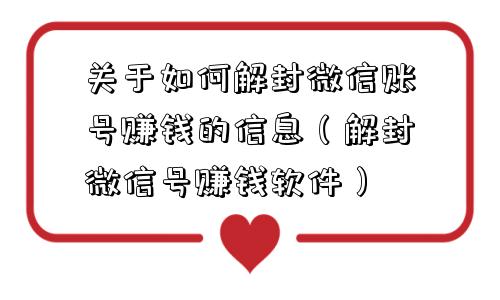 微信解封-关于如何解封微信账号赚钱的信息（解封微信号赚钱软件）(1)