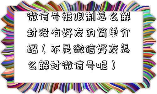 预加保号-微信号被限制怎么解封没有好友的简单介绍（不是微信好友怎么解封微信号呢）(1)