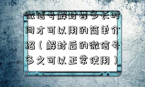 微信注册-微信号解封要多长时间才可以用的简单介绍（解封后的微信号多久可以正常使用）(1)