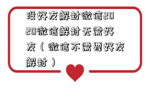 微信封号-没好友解封微信2020微信解封无需好友（微信不需要好友解封）(1)