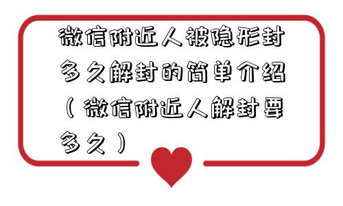 微信注册-微信附近人被隐形封多久解封的简单介绍（微信附近人解封要多久）(1)