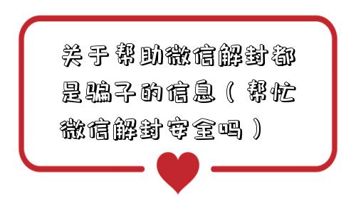 微信封号-关于帮助微信解封都是骗子的信息（帮忙微信解封安全吗）(1)