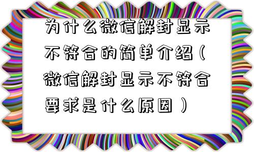 微信封号-为什么微信解封显示不符合的简单介绍（微信解封显示不符合要求是什么原因）(1)