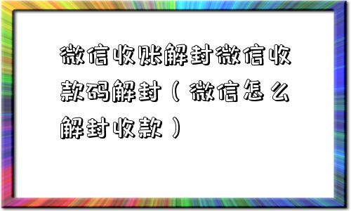 微信注册-微信收账解封微信收款码解封（微信怎么解封收款）(1)