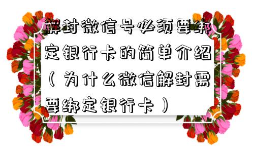 微信封号-解封微信号必须要绑定银行卡的简单介绍（为什么微信解封需要绑定银行卡）(1)