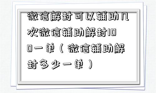 预加保号-微信解封可以辅助几次微信辅助解封100一单（微信辅助解封多少一单）(1)