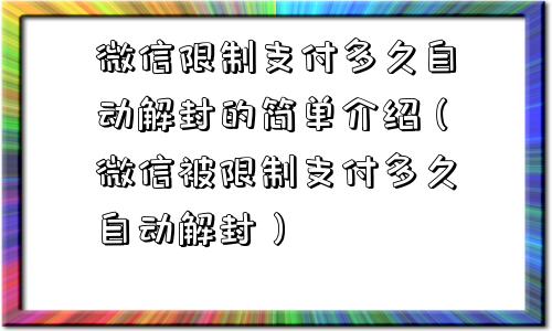 微信注册-微信限制支付多久自动解封的简单介绍（微信被限制支付多久自动解封）(1)