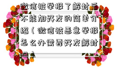 微信封号-微信被举报了解封后不能加好友的简单介绍（微信被恶意举报怎么办需要好友解封吗）(1)