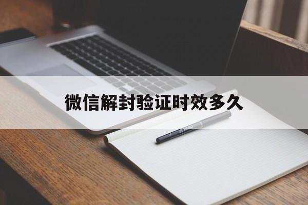 预加保号-微信解封验证时效多久解封微信验证码频繁了 要多久才可以（微信解封要验证码吗）(1)