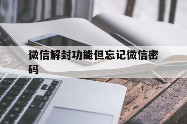 微信注册-微信解封功能但忘记微信密码（微信号忘了密码怎么解封）(1)