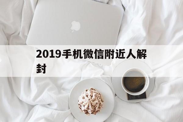 微信辅助-2019手机微信附近人解封（微信搜附近人解封限制）(1)