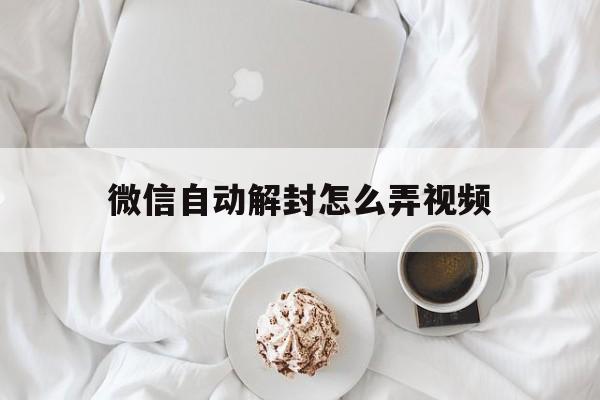 微信注册-微信自动解封怎么弄视频（微信自助解封怎么弄 教程）(1)